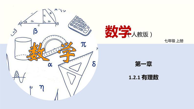 1.2.1+有理数+　课件　2022—2023学年人教版数学七年级上册01