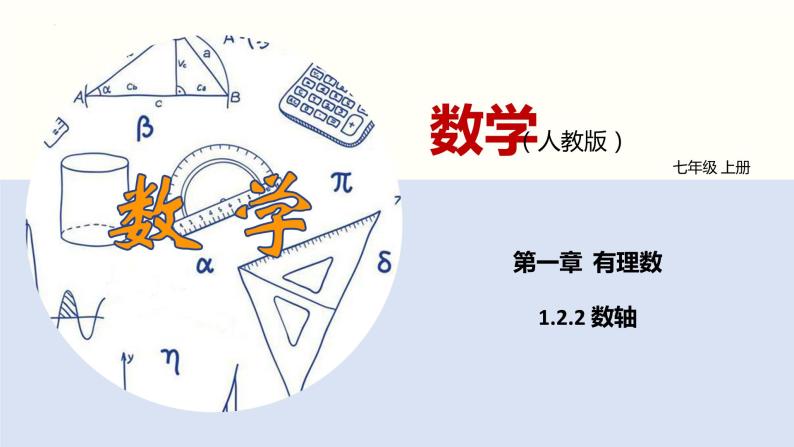 1.2.2数轴　课件　2022—2023学年人教版数学七年级上册01