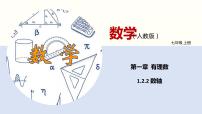 初中数学人教版七年级上册1.2.2 数轴备课ppt课件