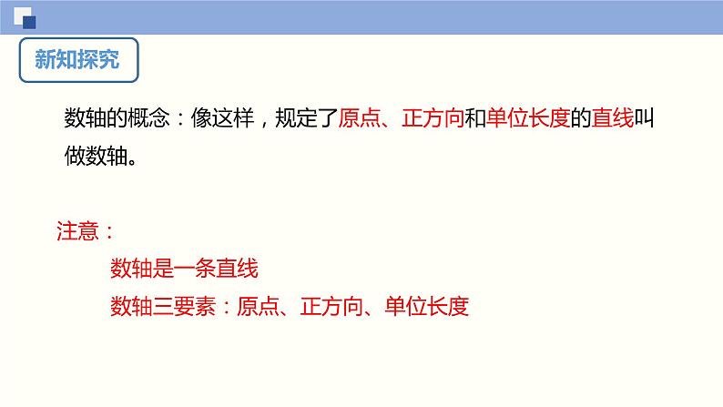 1.2.2数轴　课件　2022—2023学年人教版数学七年级上册07