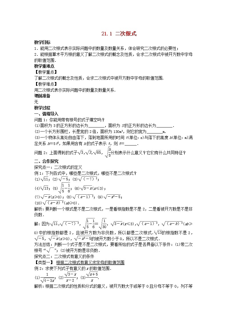 2022九年级数学上册第21章二次根式21.1二次根式教案新版华东师大版01