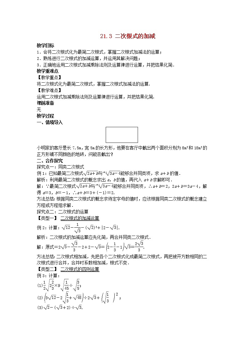 2022九年级数学上册第21章二次根式21.3二次根式的加减教案新版华东师大版第1页