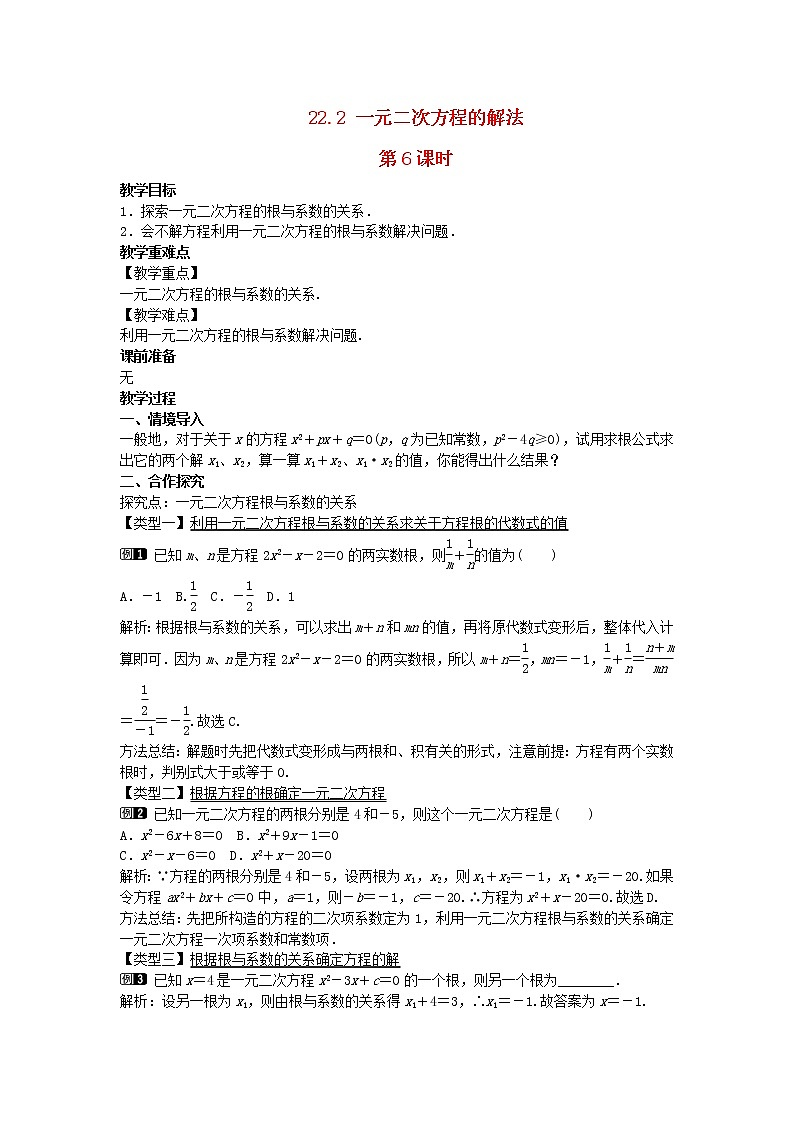 2022九年级数学上册第22章一元二次方程22.2一元二次方程的解法第6课时教案新版华东师大版01