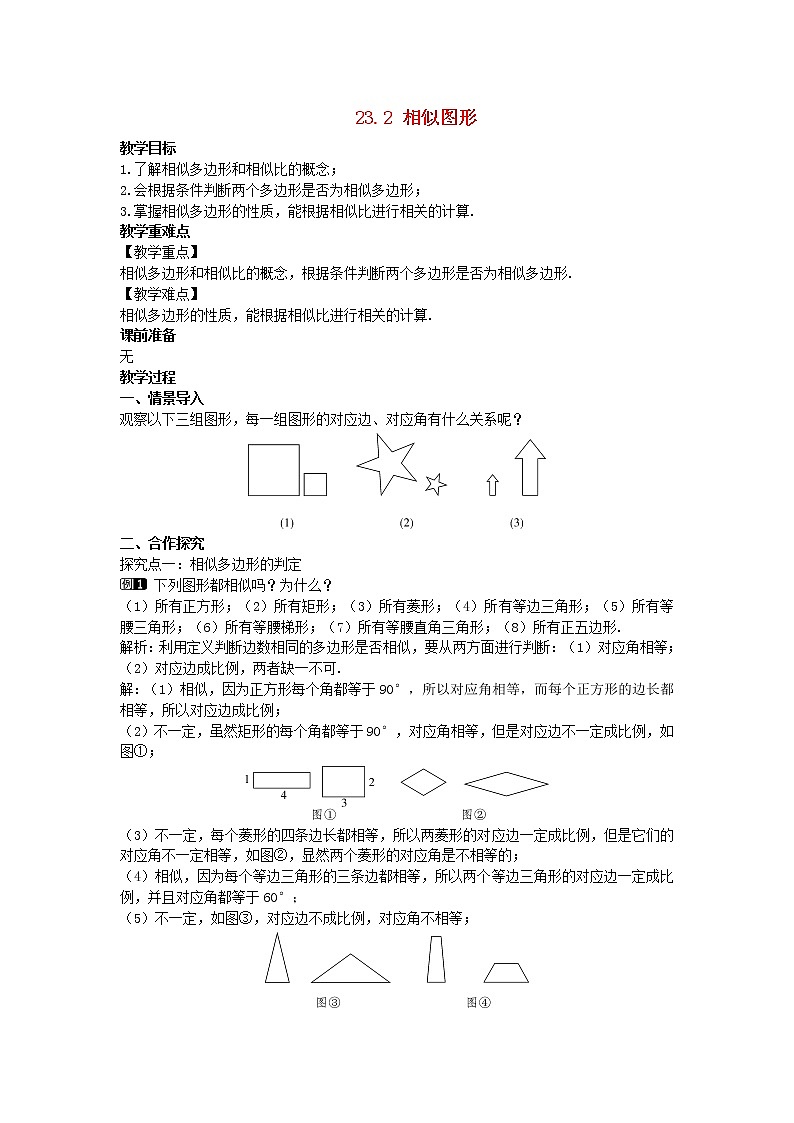 2022九年级数学上册第23章图形的相似23.2相似图形教案新版华东师大版01