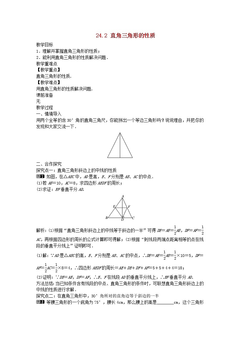 2022九年级数学上册第24章解直角三角形24.2直角三角形的性质教案新版华东师大版01