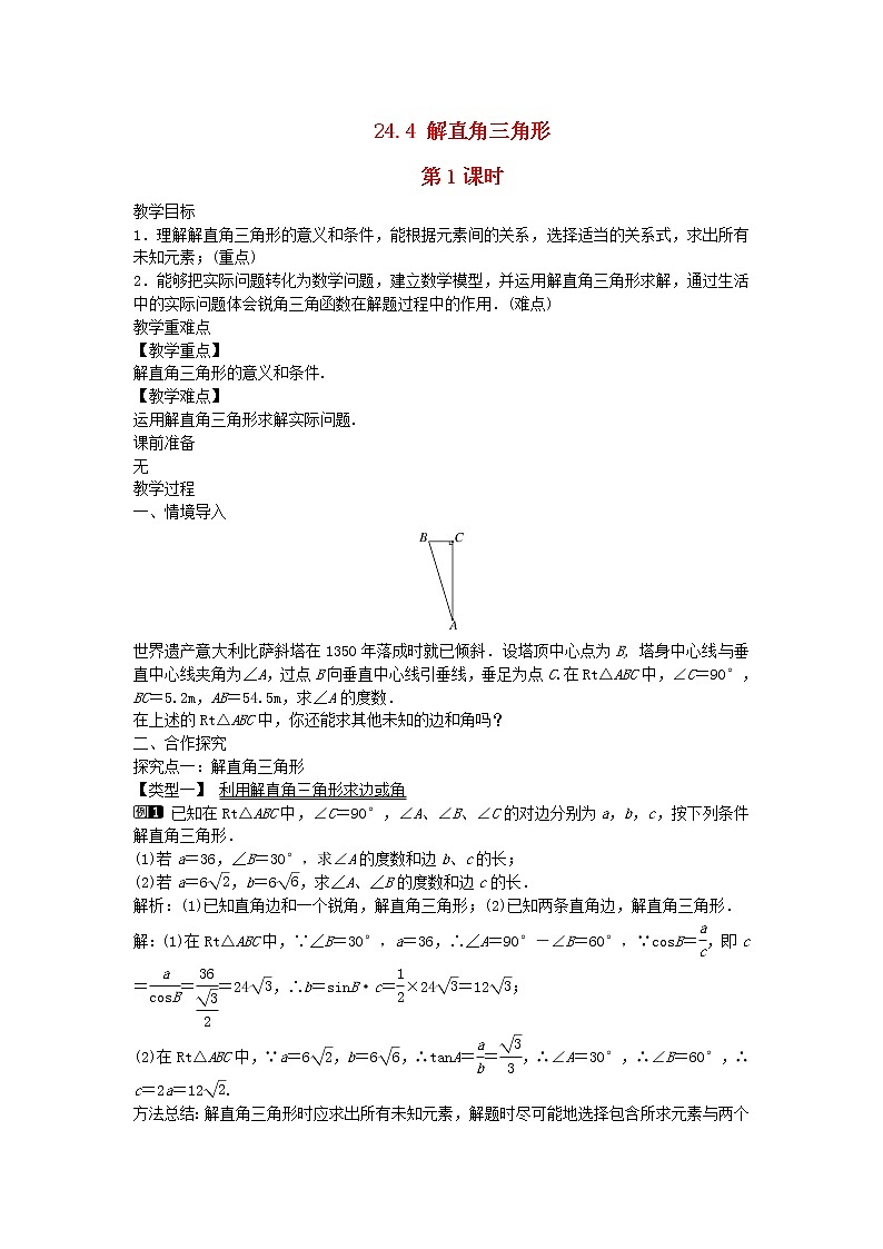 2022九年级数学上册第24章解直角三角形24.4解直角三角形第1课时教案新版华东师大版01