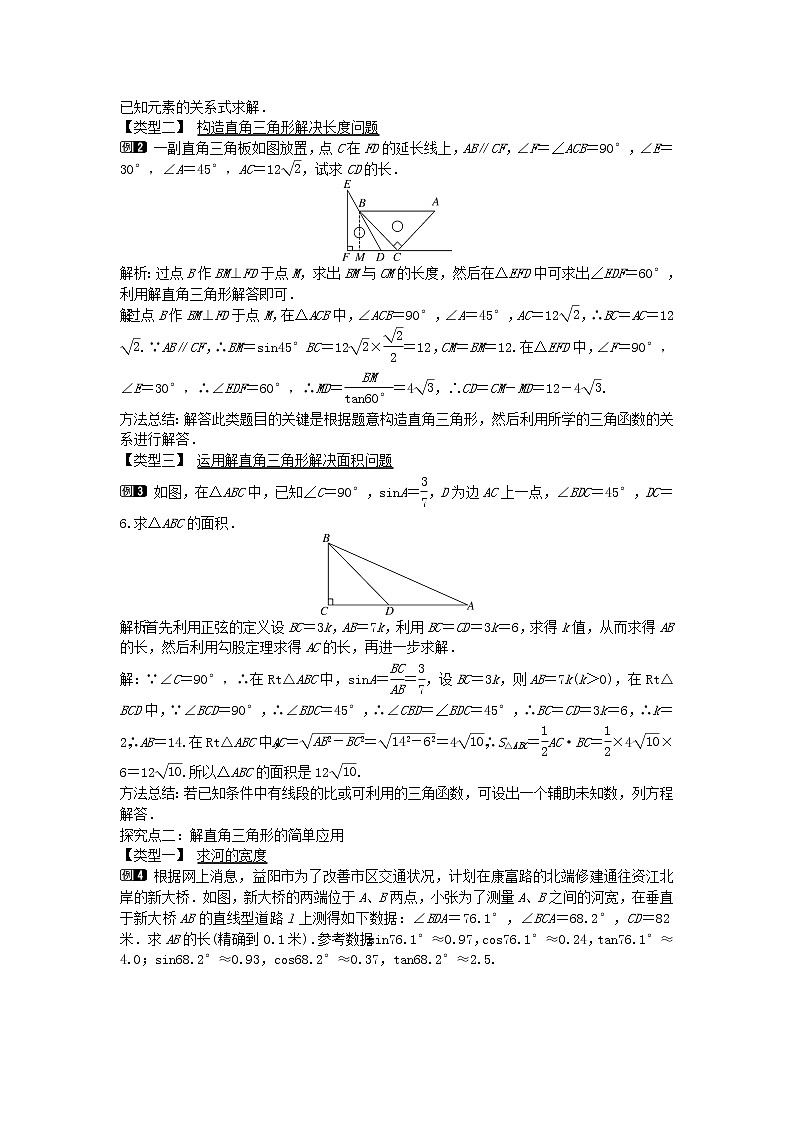 2022九年级数学上册第24章解直角三角形24.4解直角三角形第1课时教案新版华东师大版02
