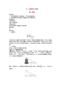 华师大版九年级上册第24章 解直角三角形24.4 解直角三角形第2课时教案设计