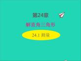 2022九年级数学上册第24章解直角三角形24.1测量课件新版华东师大版
