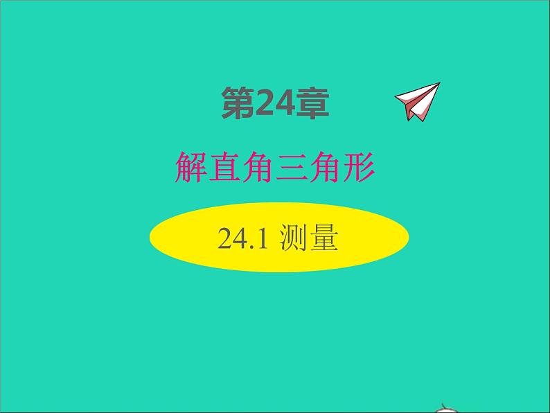 2022九年级数学上册第24章解直角三角形24.1测量课件新版华东师大版01