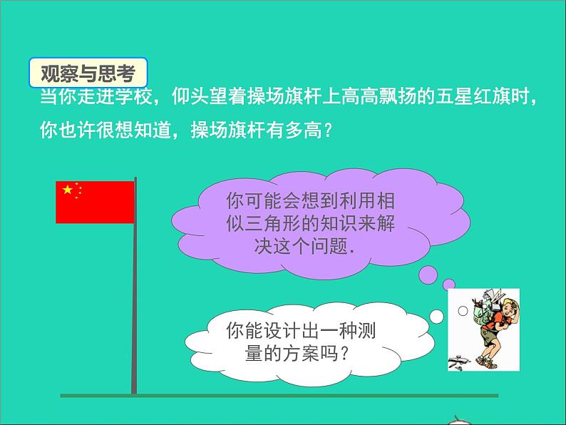 2022九年级数学上册第24章解直角三角形24.1测量课件新版华东师大版03