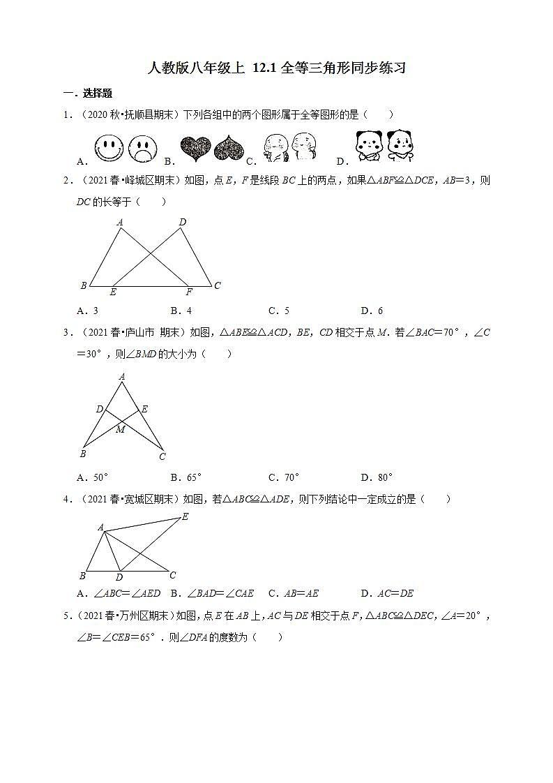 人教版八年级上册数学 12.1全等三角形同步练习第1页