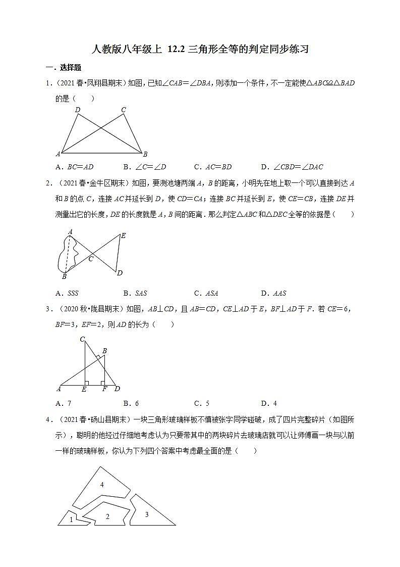 人教版八年级上册数学 12.2三角形全等的判定同步练习第1页