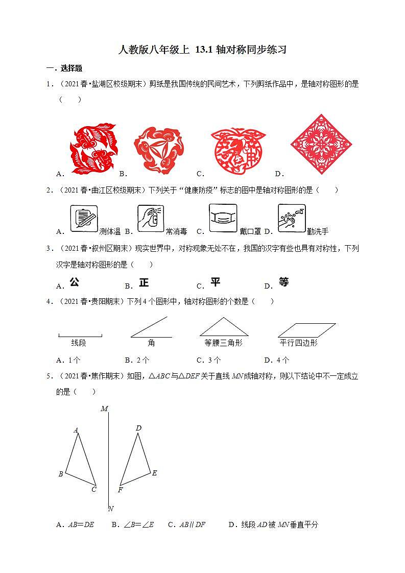 人教版八年级上册数学 13.1轴对称同步练习第1页