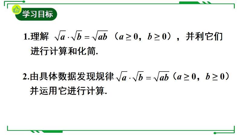 21.2.1+二次根式的乘法+课件++2022-2023学年华东师大版九年级数学上册第2页