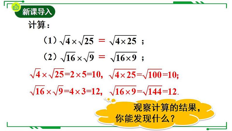 21.2.1+二次根式的乘法+课件++2022-2023学年华东师大版九年级数学上册第3页