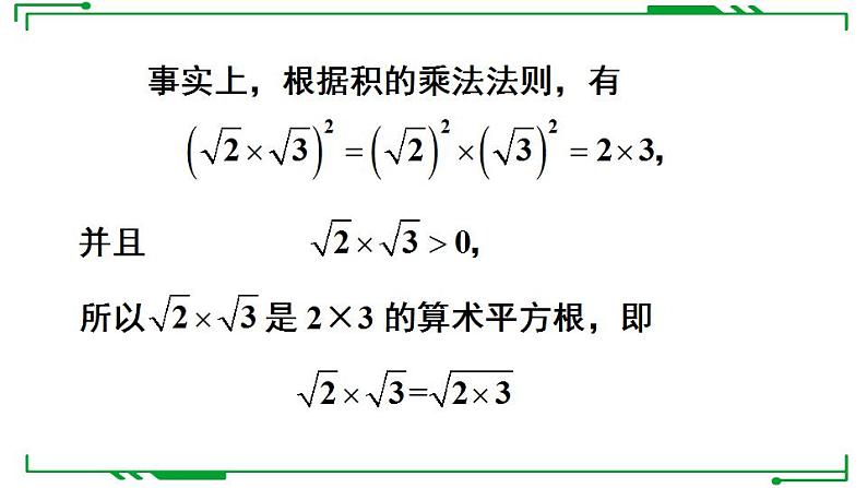 21.2.1+二次根式的乘法+课件++2022-2023学年华东师大版九年级数学上册第5页