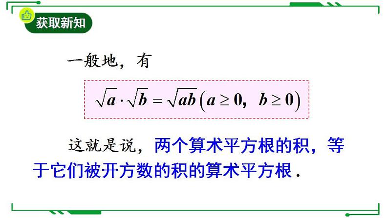 21.2.1+二次根式的乘法+课件++2022-2023学年华东师大版九年级数学上册第6页