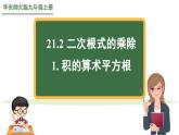 21.2.2+积的算术平方根+课件2022-2023学年华东师大版九年级数学上册