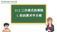 初中数学华师大版九年级上册2. 积的算术平方根授课ppt课件