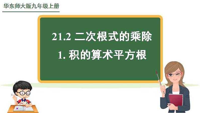 21.2.2+积的算术平方根+课件2022-2023学年华东师大版九年级数学上册第1页
