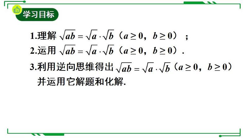 21.2.2+积的算术平方根+课件2022-2023学年华东师大版九年级数学上册第2页
