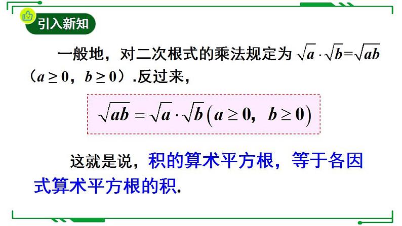 21.2.2+积的算术平方根+课件2022-2023学年华东师大版九年级数学上册第4页