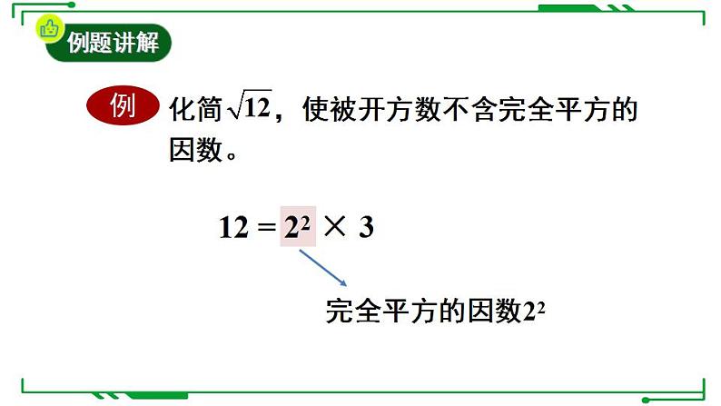 21.2.2+积的算术平方根+课件2022-2023学年华东师大版九年级数学上册第5页