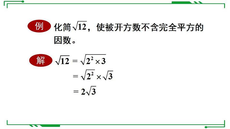 21.2.2+积的算术平方根+课件2022-2023学年华东师大版九年级数学上册第6页