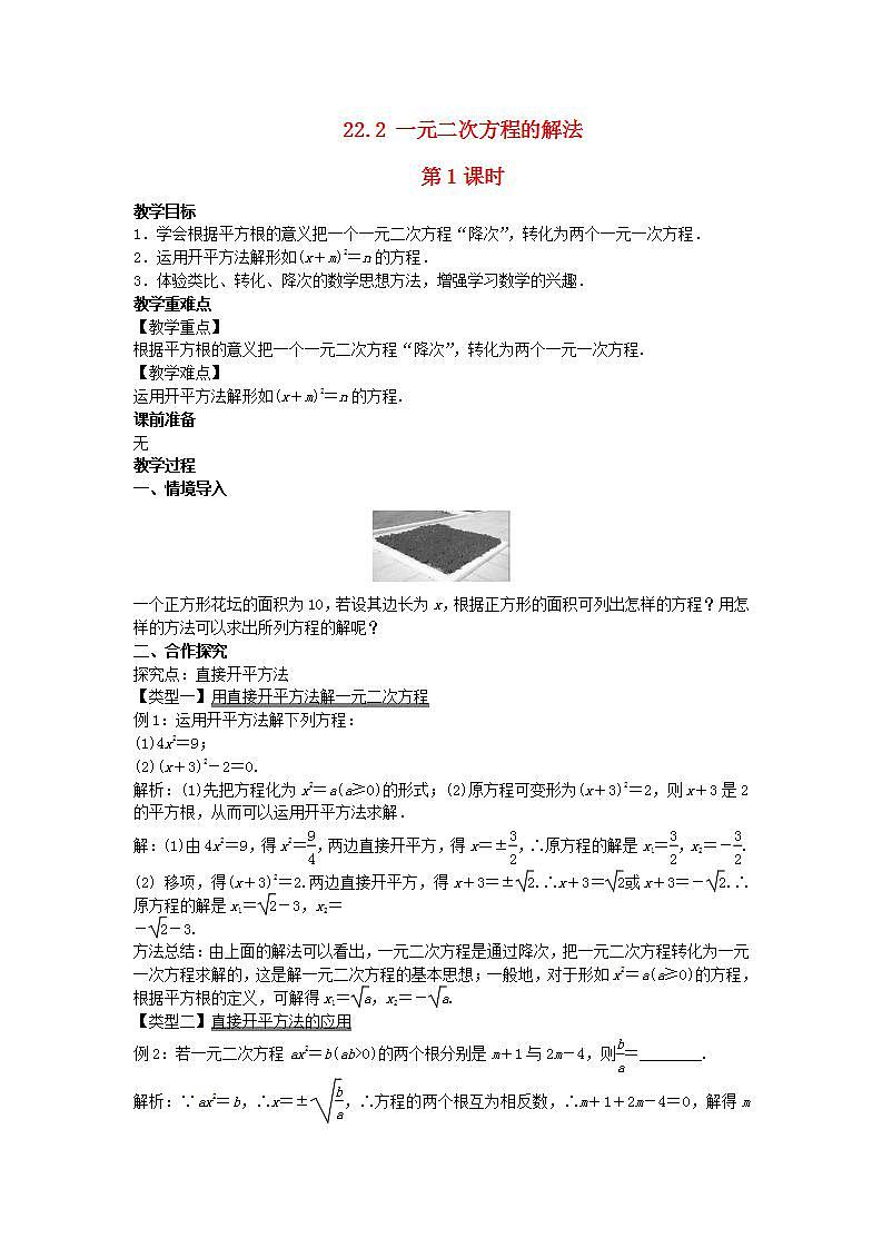 2022九年级数学上册第22章一元二次方程22.2一元二次方程的解法第1课时教案新版华东师大版第1页