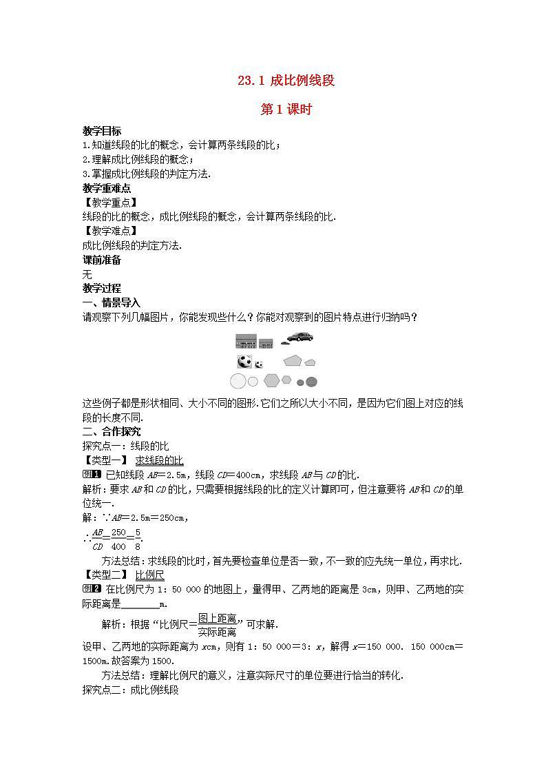 2022九年级数学上册第23章图形的相似23.1成比例线段第1课时教案新版华东师大版01