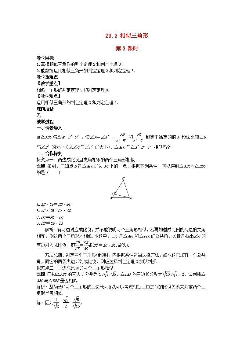 2022九年级数学上册第23章图形的相似23.3相似三角形第3课时教案新版华东师大版01