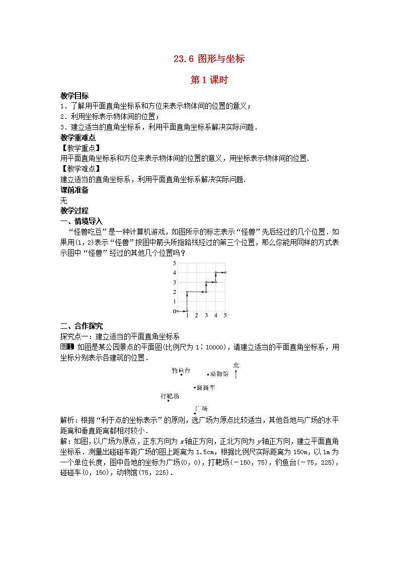 2022九年级数学上册第23章图形的相似23.6图形与坐标第1课时教案新版华东师大版01