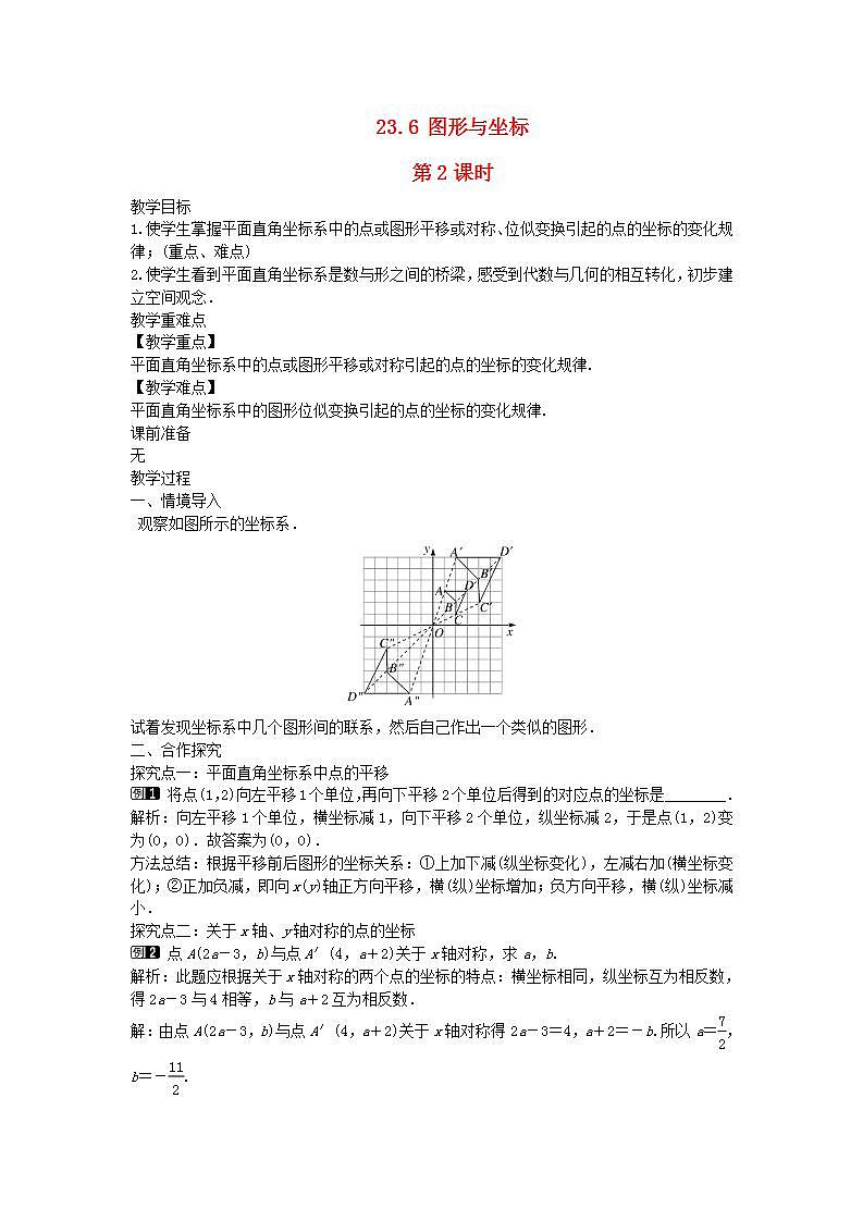 2022九年级数学上册第23章图形的相似23.6图形与坐标第2课时教案新版华东师大版01