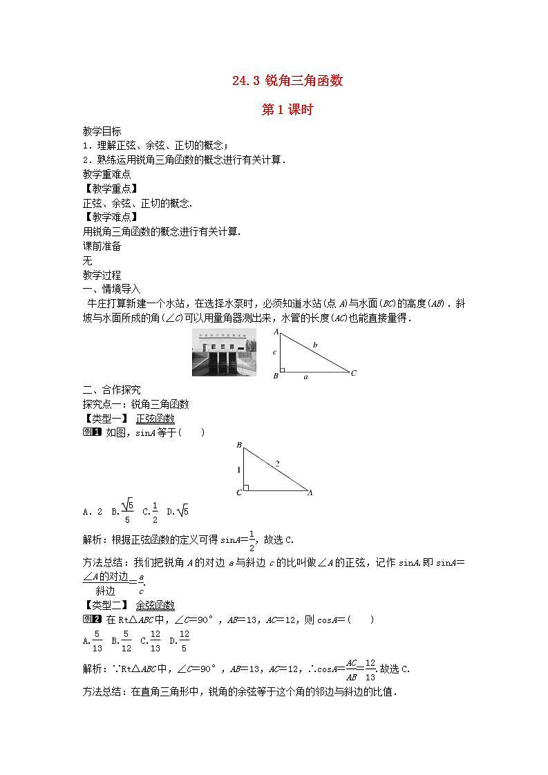 2022九年级数学上册第24章解直角三角形24.3锐角三角函数第1课时教案新版华东师大版01