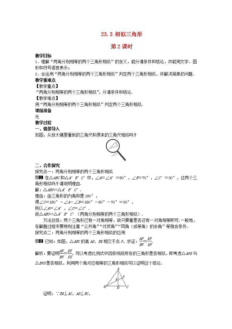 2022九年级数学上册第23章图形的相似23.3相似三角形第2课时教案新版华东师大版第1页
