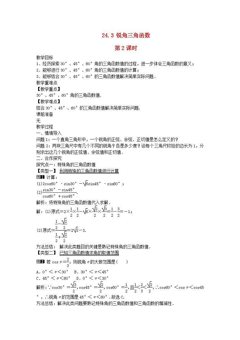 2022九年级数学上册第24章解直角三角形24.3锐角三角函数第2课时教案新版华东师大版01