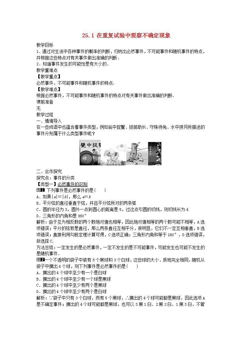 2022九年级数学上册第25章随机事件的概率25.1在重复试验中观察不确定现象教案新版华东师大版01