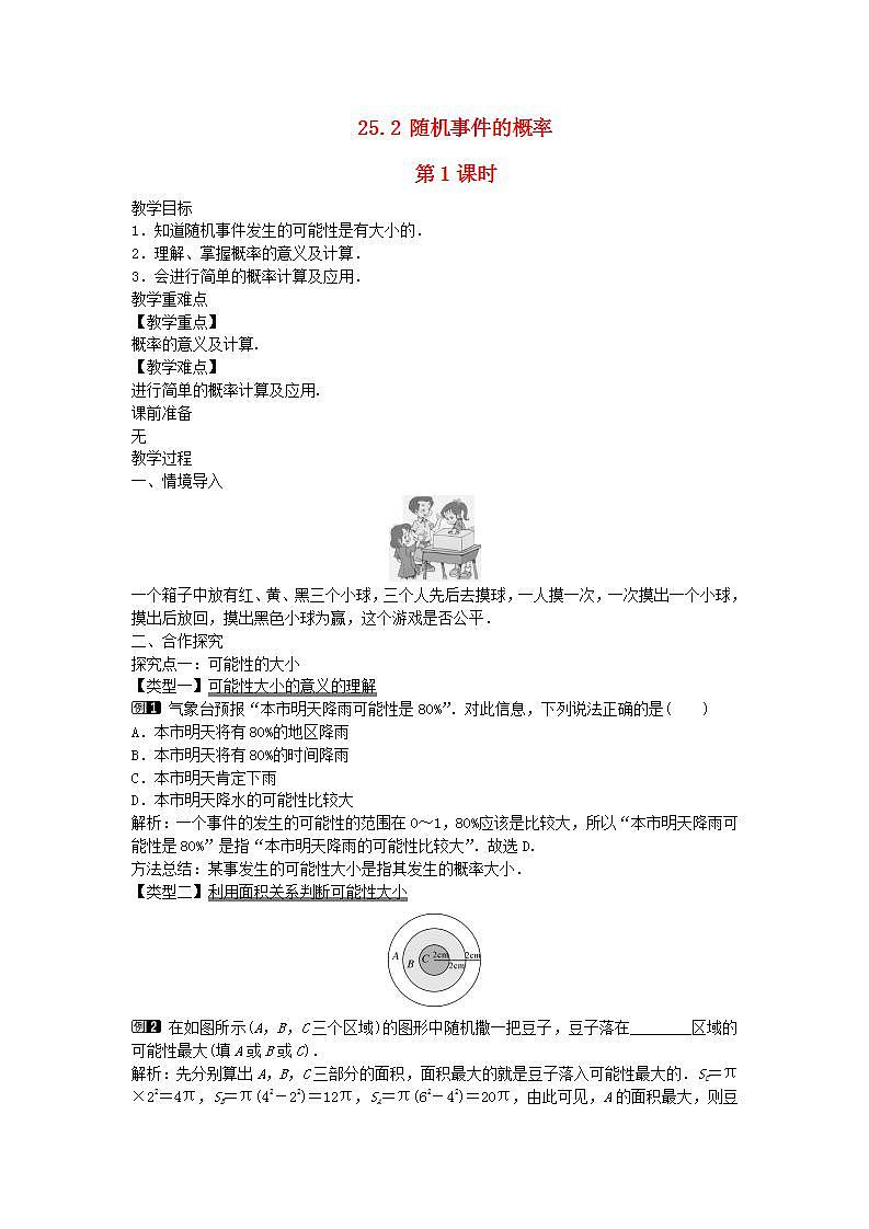 2022九年级数学上册第25章随机事件的概率25.2随机事件的概率第1课时教案新版华东师大版01
