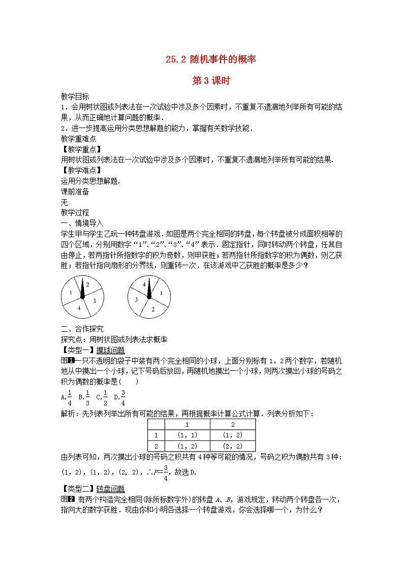 2022九年级数学上册第25章随机事件的概率25.2随机事件的概率第3课时教案新版华东师大版01