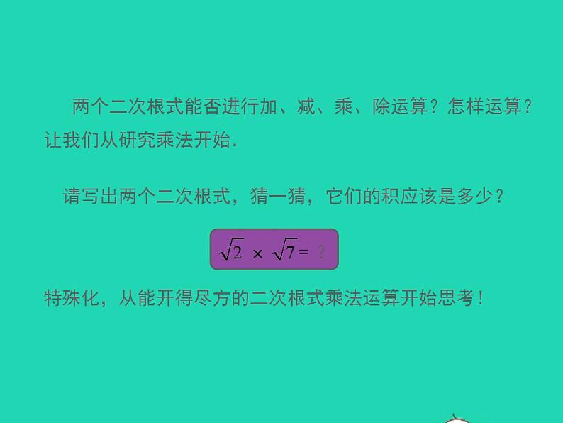 2022九年级数学上册第21章二次根式21.2二次根式的乘除第1课时课件新版华东师大版05