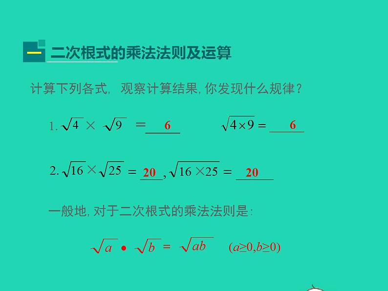 2022九年级数学上册第21章二次根式21.2二次根式的乘除第1课时课件新版华东师大版06