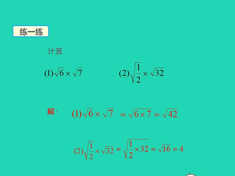 2022九年级数学上册第21章二次根式21.2二次根式的乘除第1课时课件新版华东师大版08