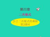 2022九年级数学上册第21章二次根式21.2二次根式的乘除第2课时课件新版华东师大版