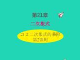 2022九年级数学上册第21章二次根式21.2二次根式的乘除第2课时课件新版华东师大版