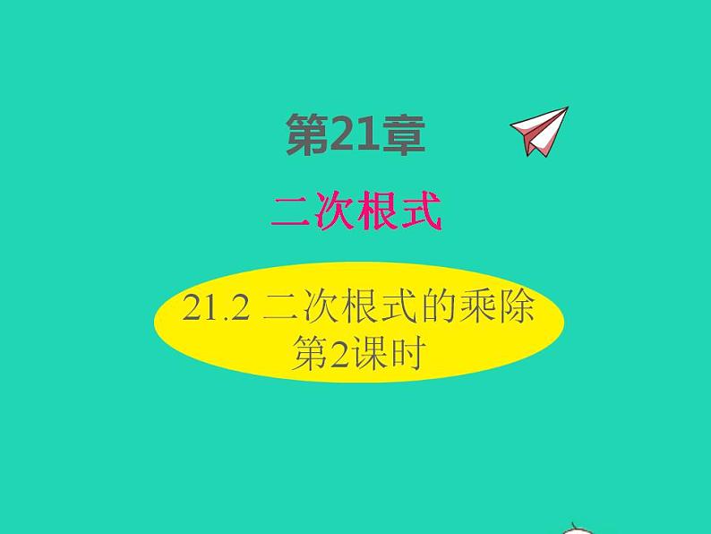 2022九年级数学上册第21章二次根式21.2二次根式的乘除第2课时课件新版华东师大版第1页