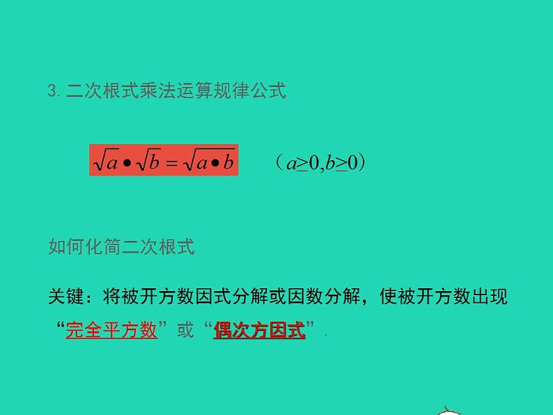 2022九年级数学上册第21章二次根式21.2二次根式的乘除第2课时课件新版华东师大版第5页