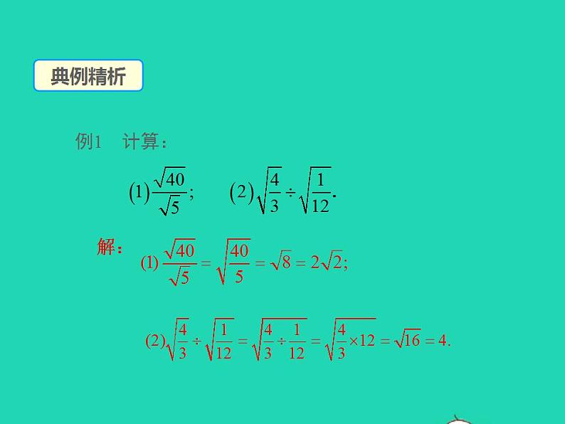 2022九年级数学上册第21章二次根式21.2二次根式的乘除第2课时课件新版华东师大版第8页