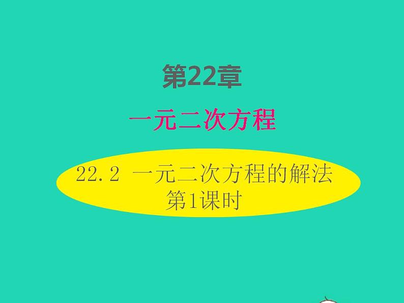 2022九年级数学上册第22章一元二次方程22.2一元二次方程的解法第1课时课件新版华东师大版01