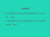 2022九年级数学上册第22章一元二次方程22.2一元二次方程的解法第1课时课件新版华东师大版